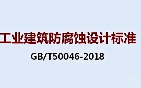 海口《工业建筑防腐蚀设计标准》（GB/T50046-2018）