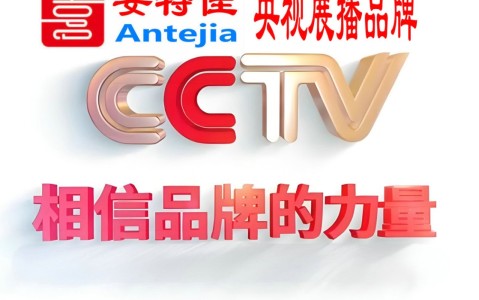 海口喜邦地坪-安特佳防腐涂料荣登CCTV央视展播