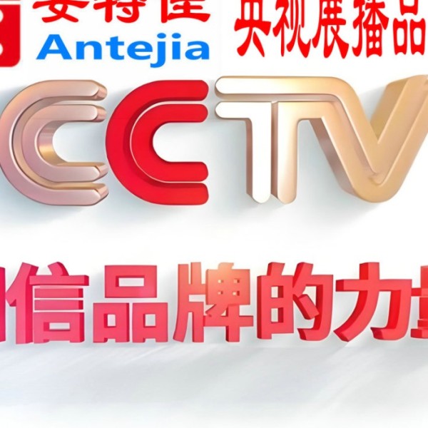 海口喜邦地坪-安特佳防腐涂料荣登CCTV央视展播